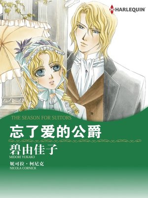 忘记爱情的公爵 - ebook